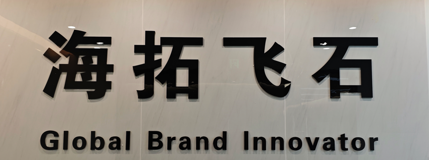 公司名称背景墙